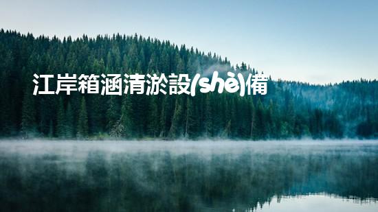 江岸箱涵清淤設(shè)備：解放河流，守護(hù)城市！
